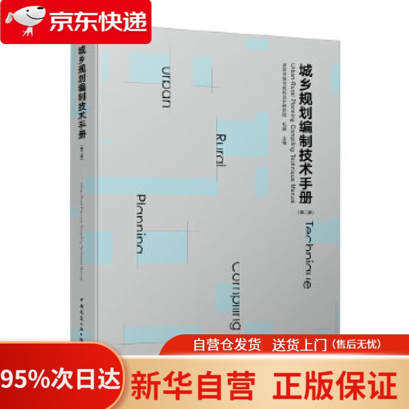 【新华书店正版】城乡规划编制技术手册（第二版） 深圳市城市规划设计研究院杜雁 中国建筑工业出版社