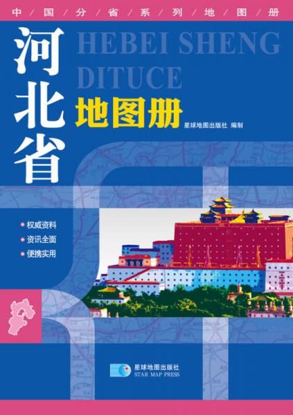 河北省地图册2018版9787547110218