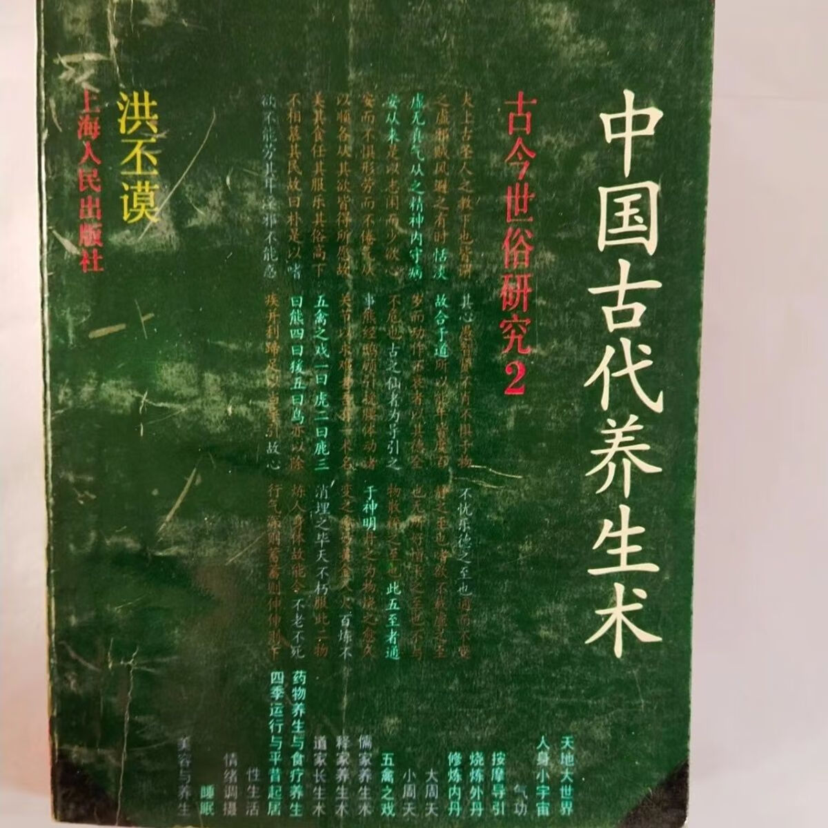 中国古代养生术