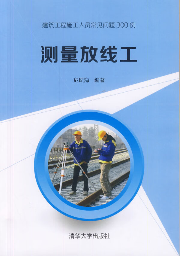 保证正版 测量放线工(建筑工程施工人员常见问题300例