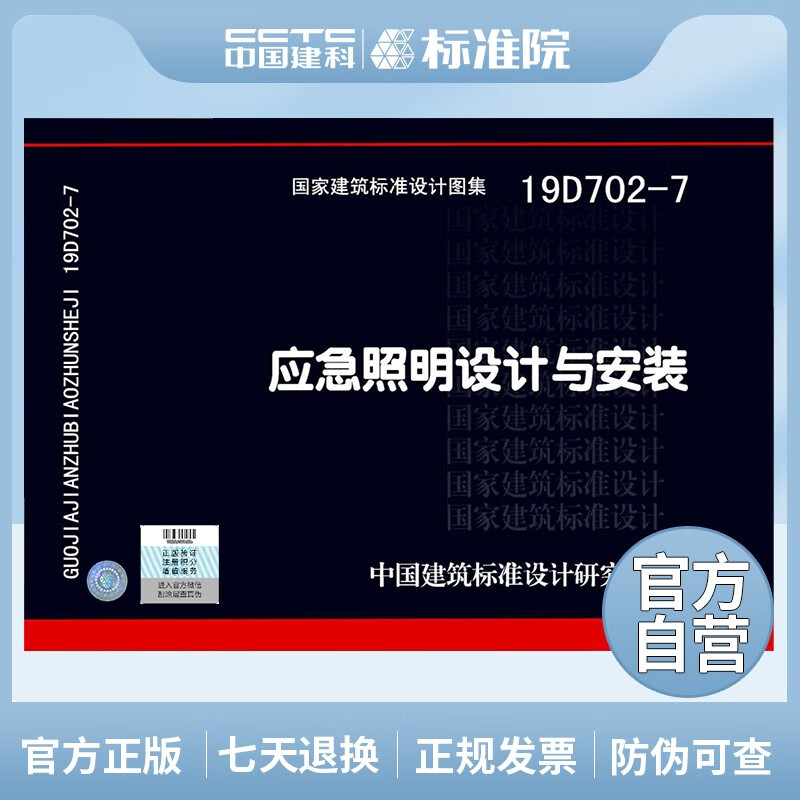 正版国标图集 19D702-7应急照明设计与安装