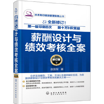 薪酬设计与绩效考核全案 赵国军 著【正版】
