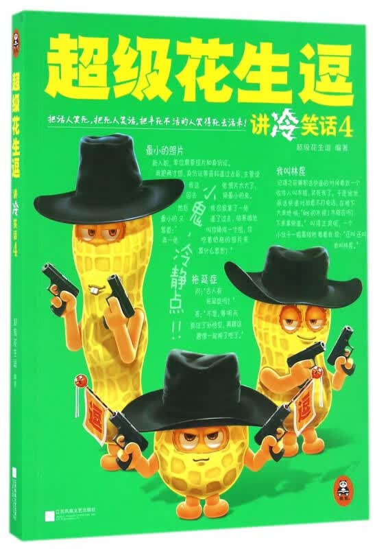 超级花生逗讲冷笑话(4)