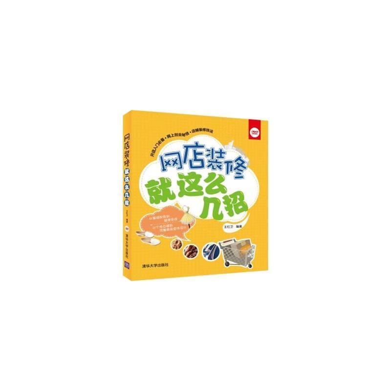 网店装修就这么几招-DVD 王红卫 计算机与互联网 9787302382652