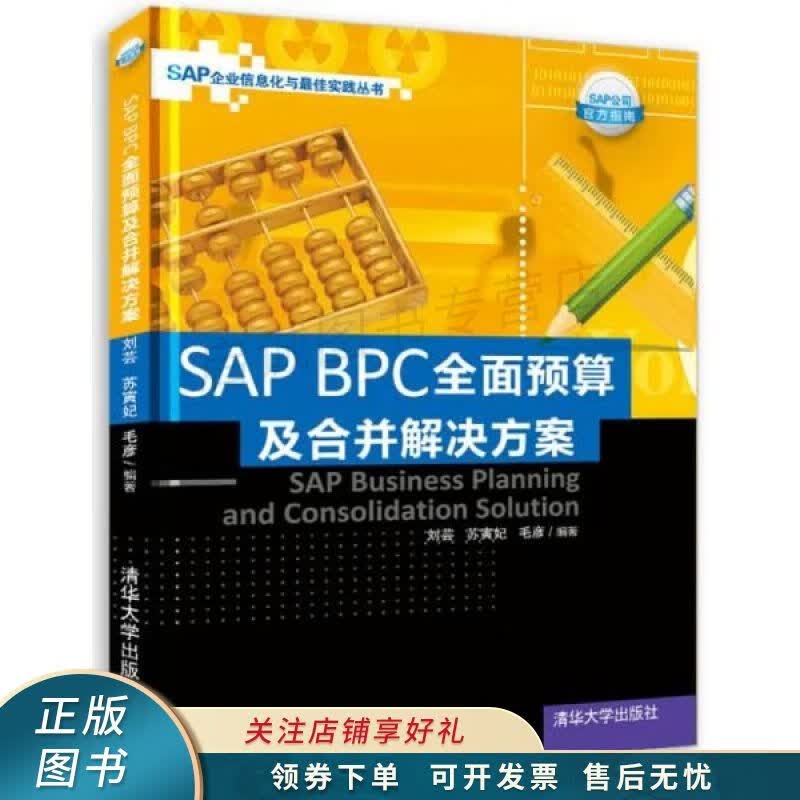 SAPBPC全面预算及合并解决方案
