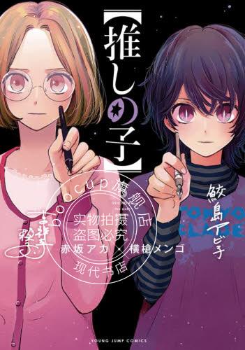 现货 进口日文 漫画 我推的孩子 6 推しの子 6