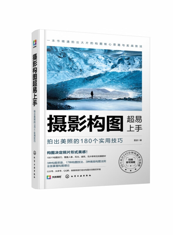 摄影构图超易上手(拍出美照的180个实用技巧)