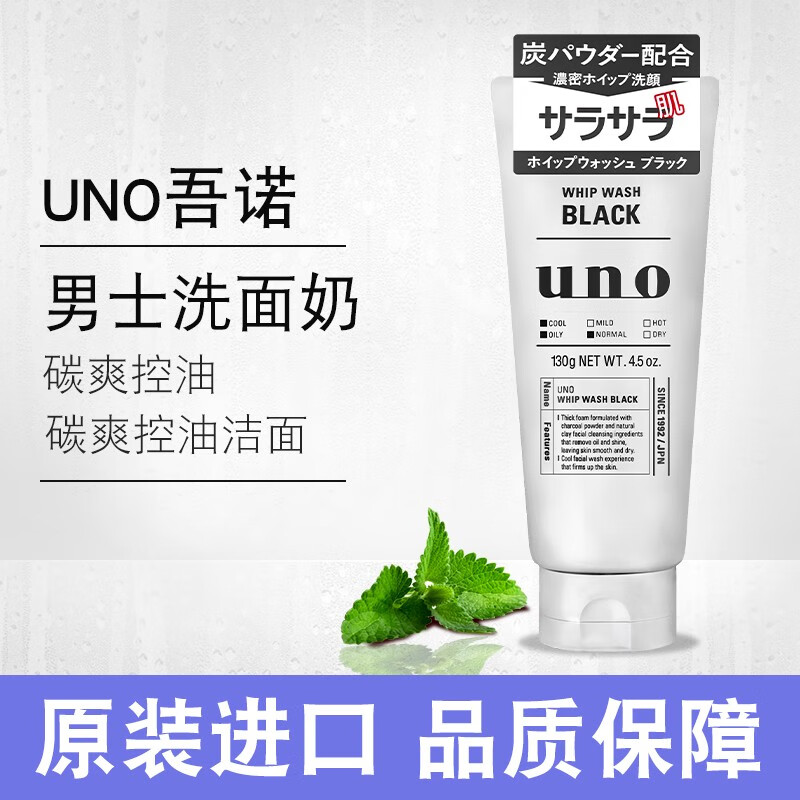 uno日本uno男士专用洗面奶控油去黑头角质活性炭磨砂保湿洁面乳学生