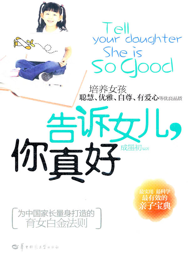 告诉女儿你真好【正版图书】