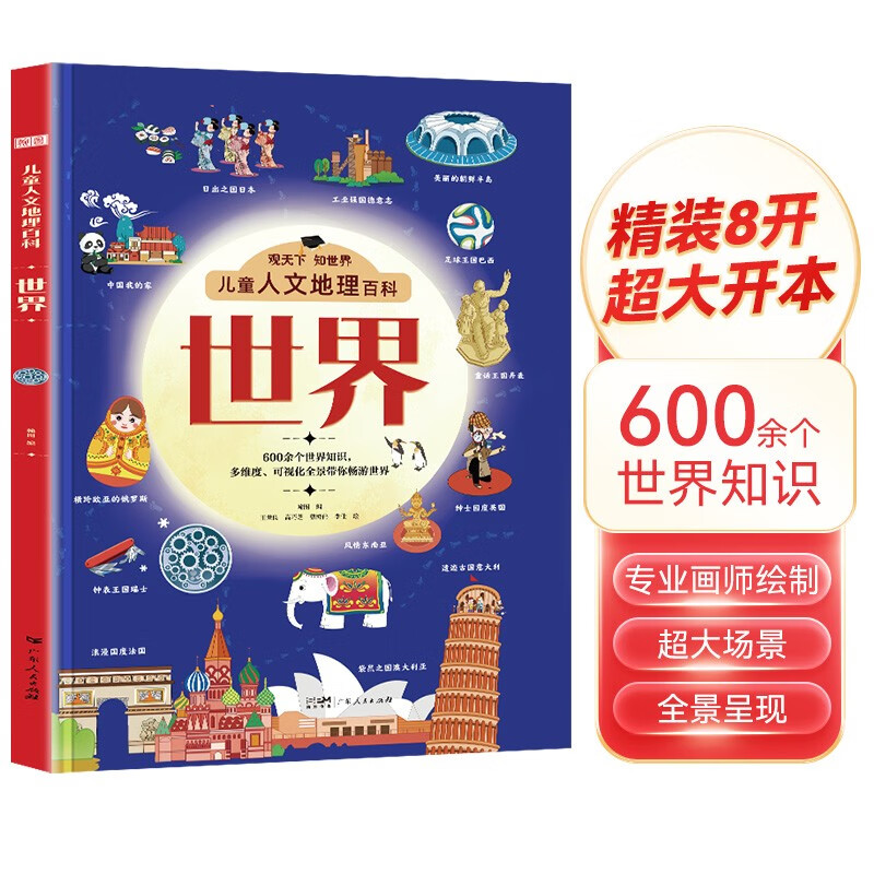 世界 观天下知世界儿童人文地理百科系列 600多个世界知识多维度可视化全景带你畅游世界