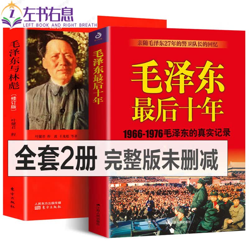 全套完整2册十年(1966-1976的真实记录)与林彪毛主席警卫队长回忆录中国近代伟人故事书籍