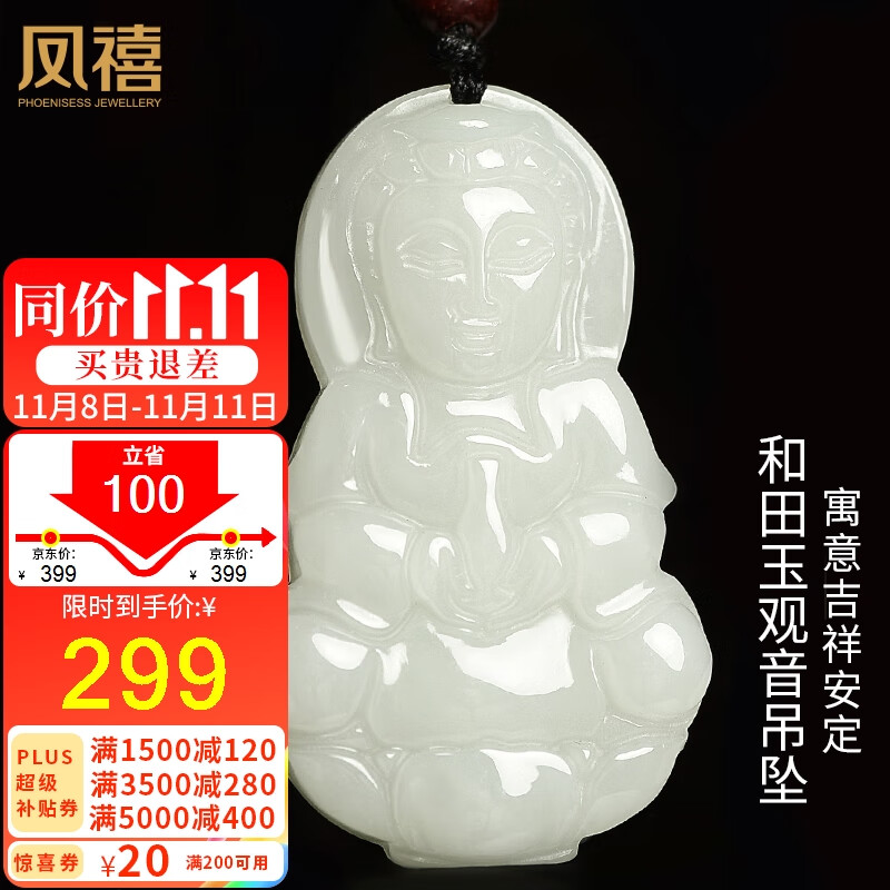 凤禧珠宝和田玉吊坠玉观音玉坠玉佩男女款生日节日礼物送男友老公高性价比高么？