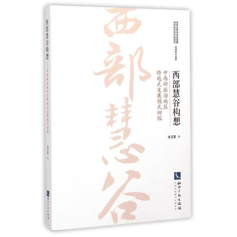 西部慧谷构想