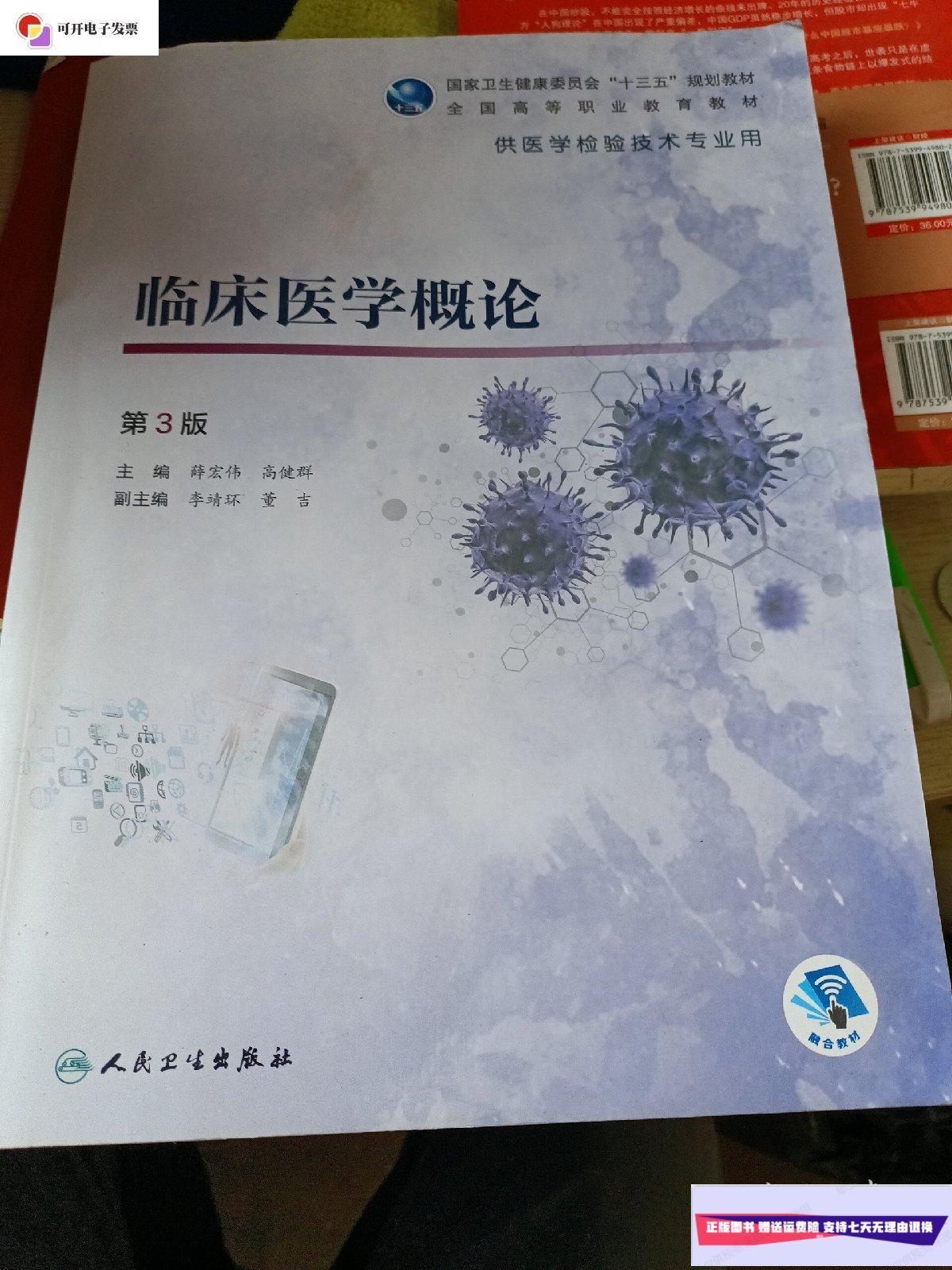【二手9成新】临床医学概论(第3版 ) /高 人民卫生出版社.