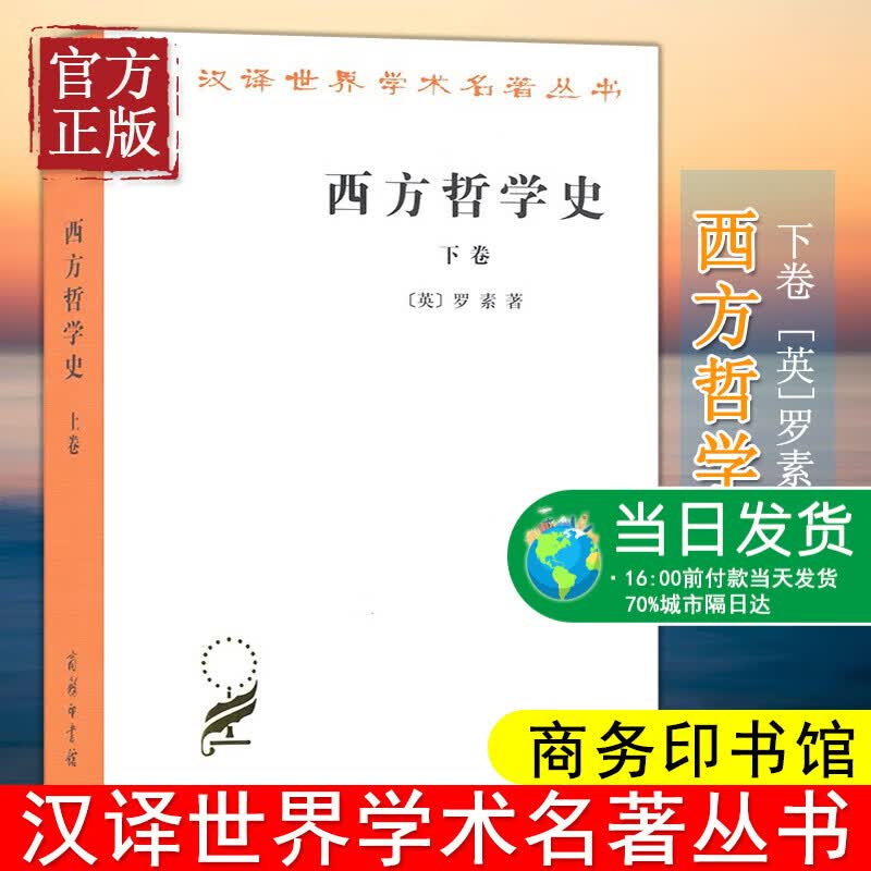 西方哲学史(下卷)(汉译名著本) 罗素 著 马元德 译 以优美散文流淌的思想河流 研究西方哲学史 商务印书馆