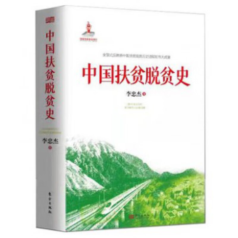 现货 中国扶贫脱贫史 李忠杰 著 对新中国70多年来的扶贫减贫工作进行了、全面、科学的总结