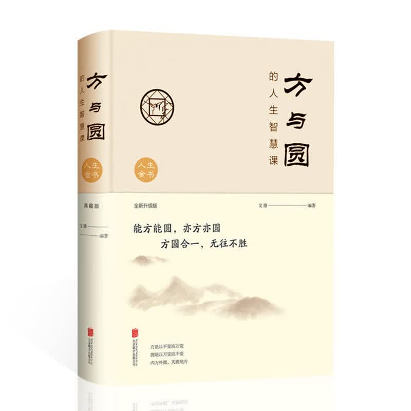 方与圆的人生智慧课：全新升级版