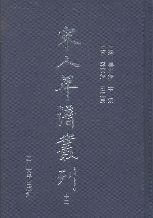 宋人年谱丛刊/吴洪泽尹波/传记/9787561423219