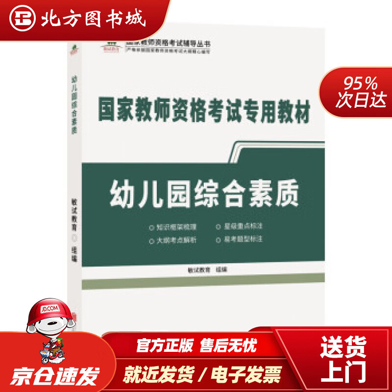 【正版现货】幼儿园综合素质 敏试教育 著 北京联合出版公司