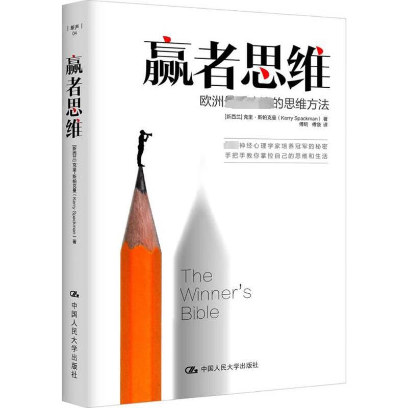 赢者思维