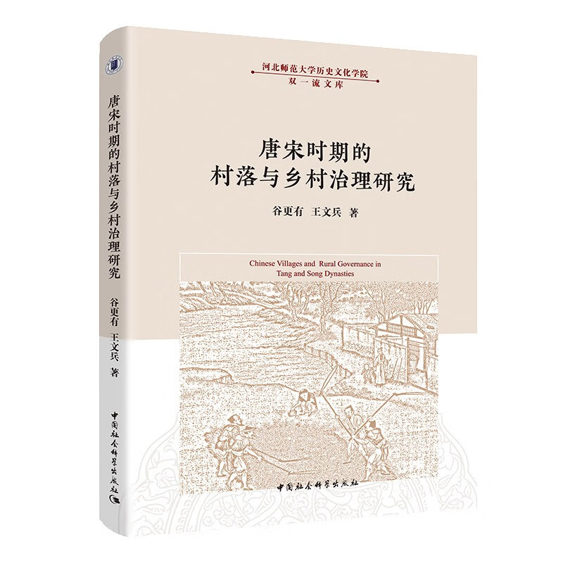 唐宋时期的村落与乡村治理研究