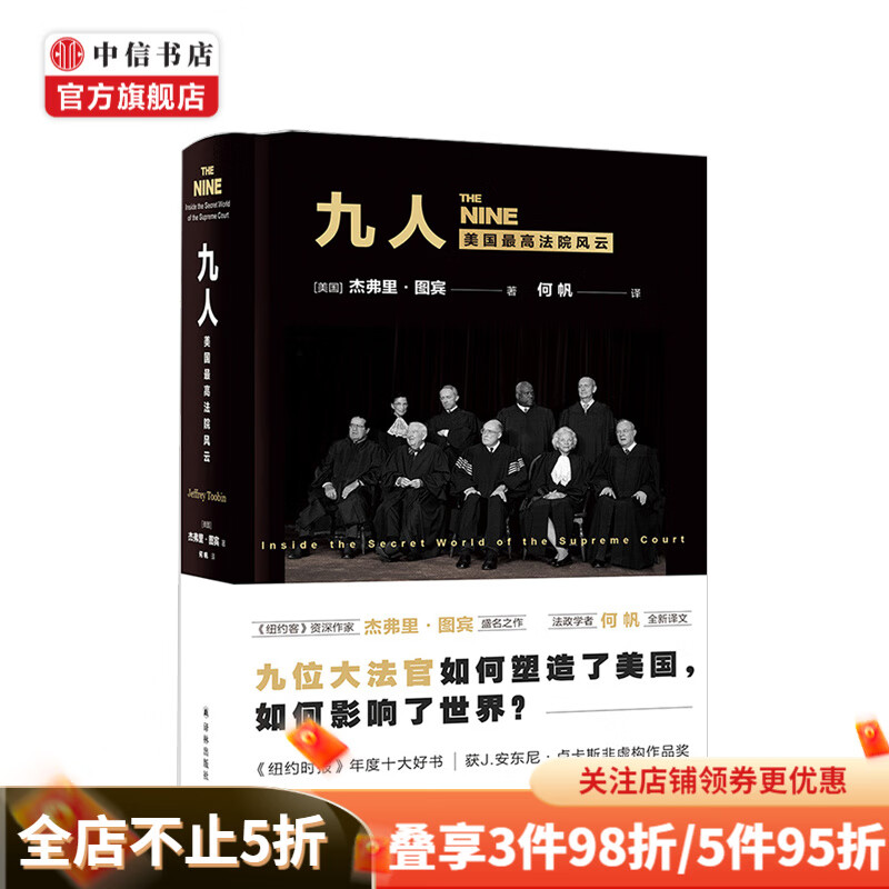 九人 美国法院风云 杰弗里.图宾 著 美国司法法律与政治社科书籍 中信书店