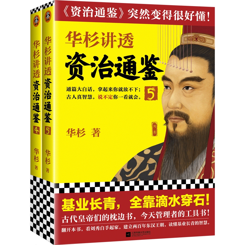 华杉讲透资治通鉴4+5 共2册