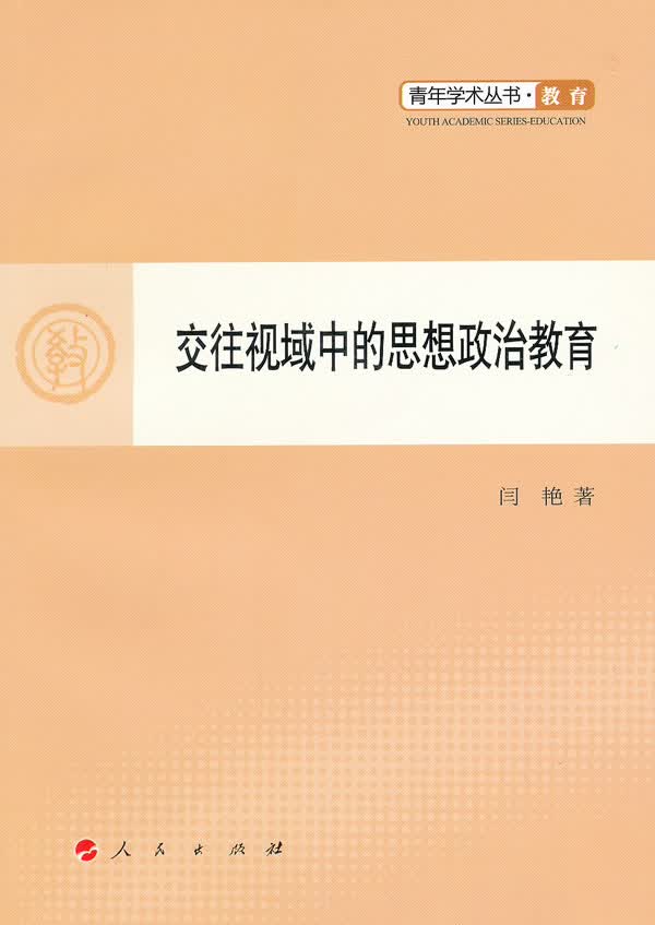 交往视域中的思想政治教育【正版】
