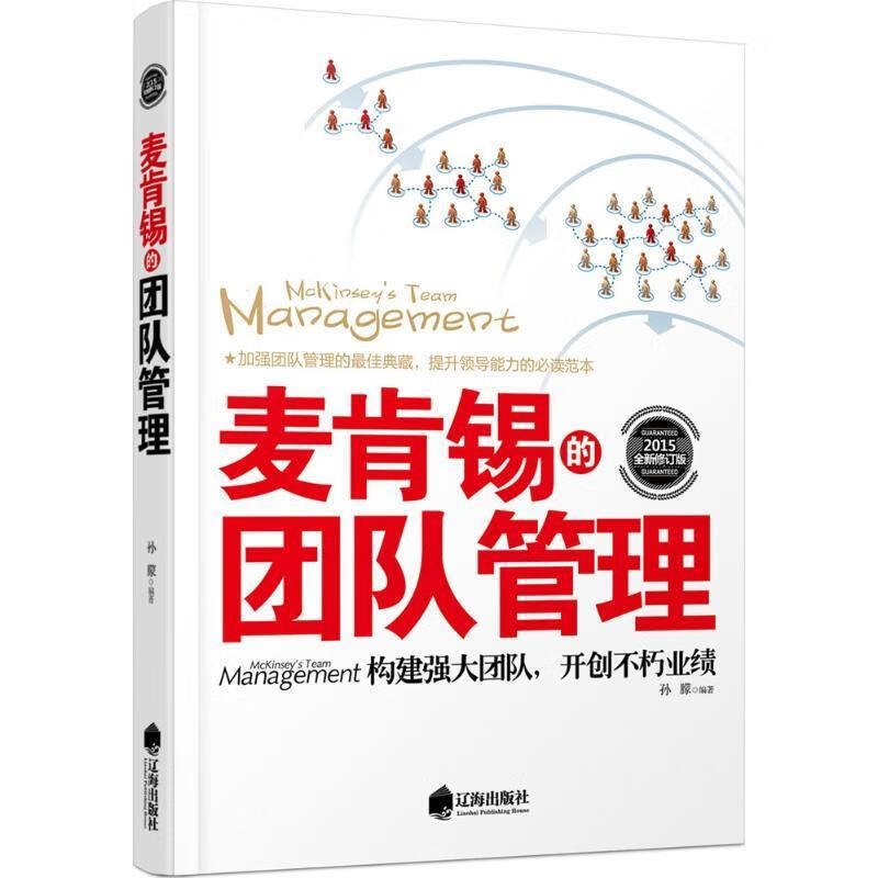 麦肯锡的团队管理