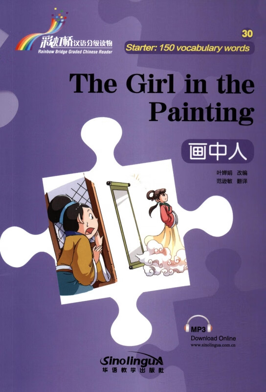 画中人/彩虹桥汉语分级读物