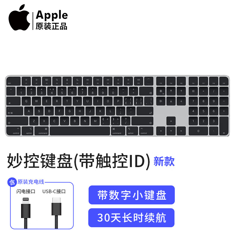 Apple苹果原装妙控键盘带有触控ID数字小键盘适用配备M1芯片电脑Mac book Pro/Air黑色（中文拼音）带触控ID和数字小键盘