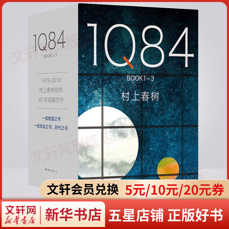 1Q84 BOOK1-3 套装3册 村上春树代表作品 施小炜译