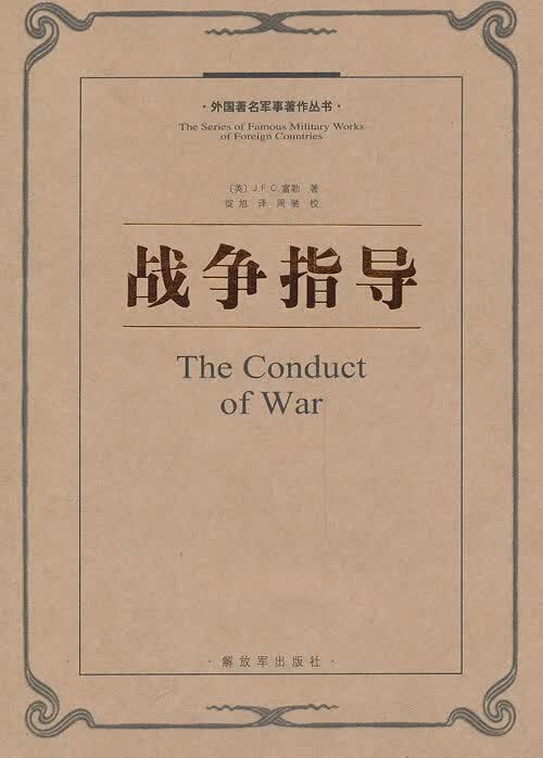 外国军事著作丛书—战争指导