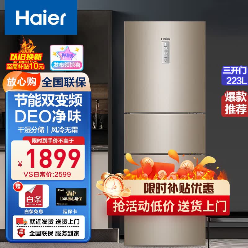 海尔 (Haier )三门冰箱 223升一级能效变频风冷无霜干湿分储 家用小冰箱 DEO净味+BCD-223WDPT怎么看?