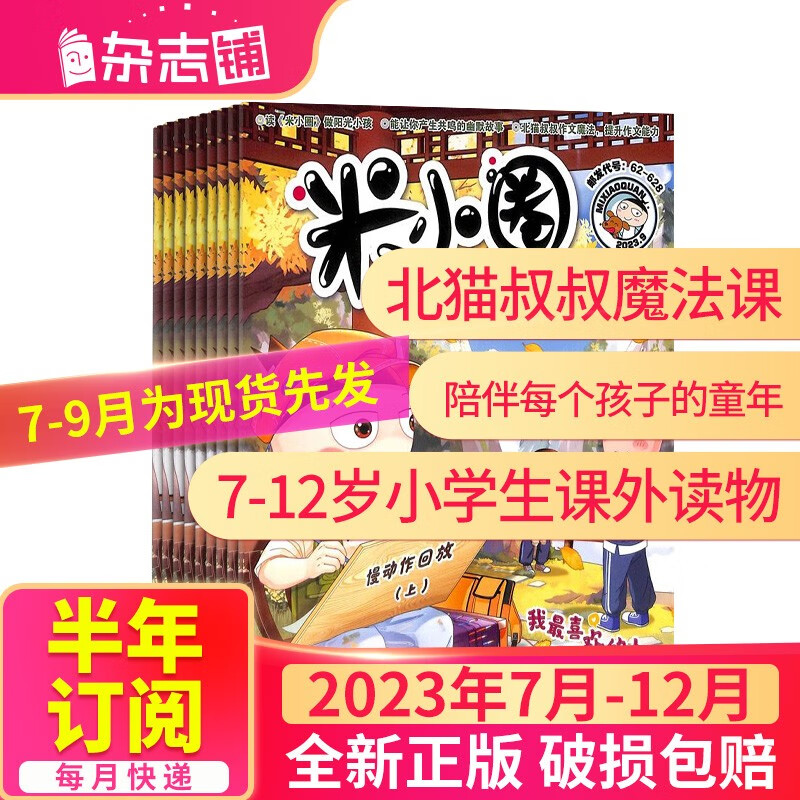【半年订阅】包邮 米小圈杂志铺订阅 2023年1月-6月/2023年7月-12月共6期 半年自选杂志铺儿童文学故事书 一二三四五年级上学记 6-12岁少儿阅读小学生课外阅读 2023年7月-12月属于什么档次？