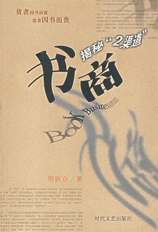 揭秘2渠道—书商 周新京 主编 时代文艺出版社