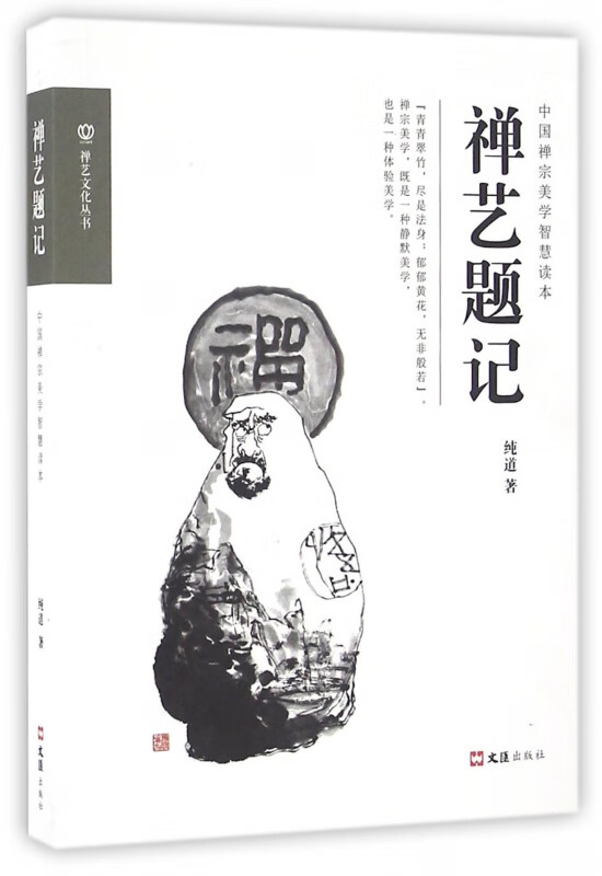 禅艺题记/禅艺文化丛书