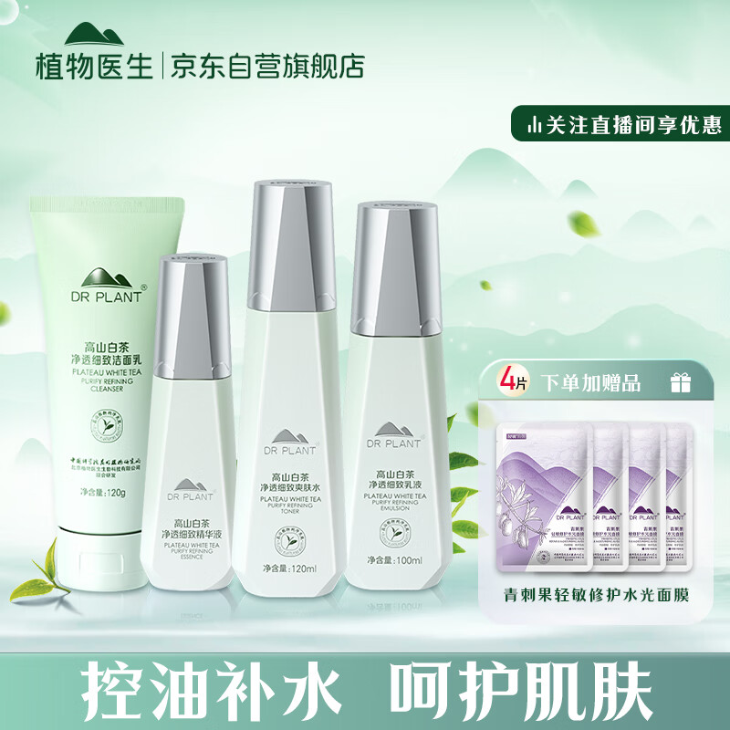 植物医生护肤品套装 高山白茶净透细致礼盒(洁+水+乳+精华）使用感如何?