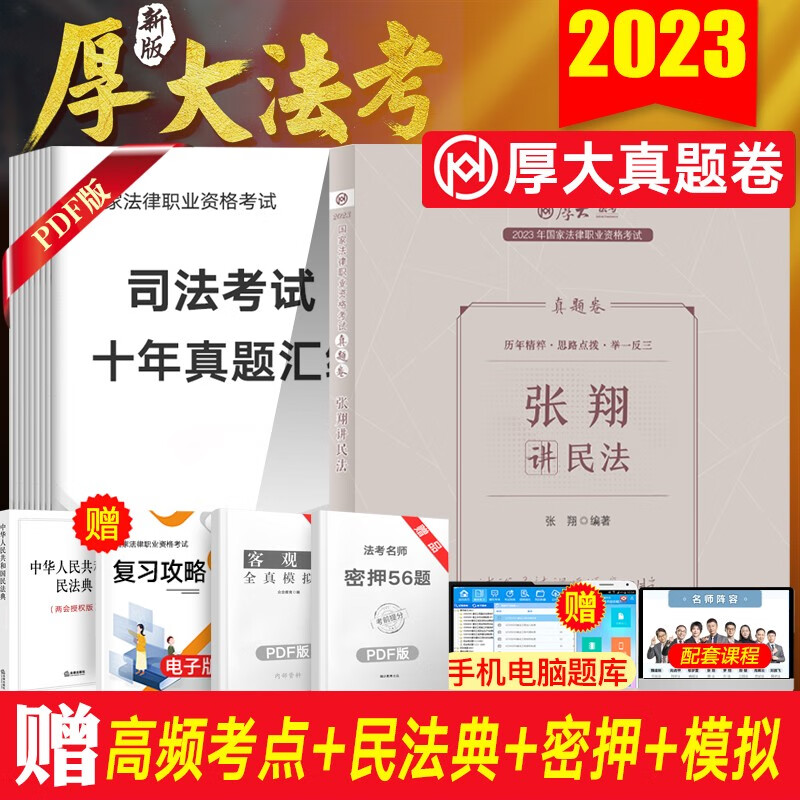 厚大法考2023司法考试教材配套真题卷 国家法律职业资格考试 法考真题张翔民法罗翔刑法鄢梦萱商经法向高甲刑诉等 张翔-民法