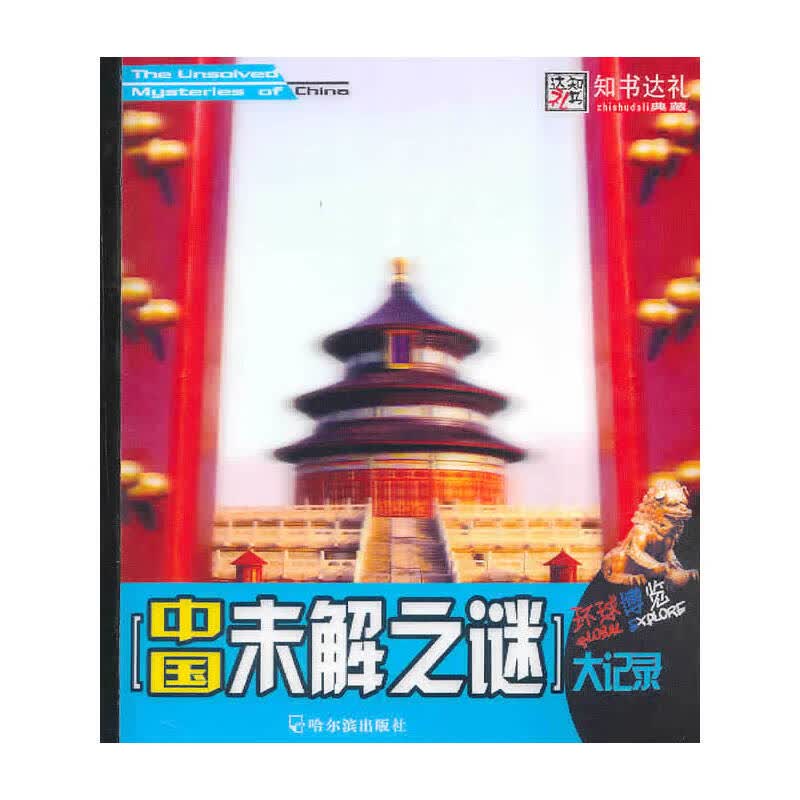 正版现货 中国未解之谜大记录9787548401537哈尔滨