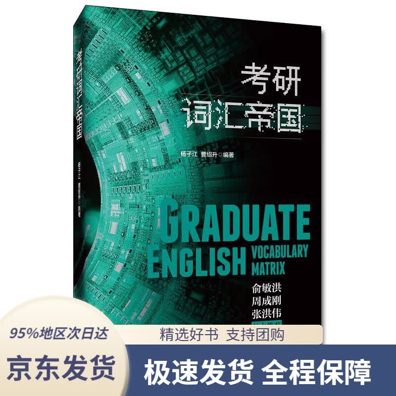 【 京东配送 支持团购】考研词汇帝国