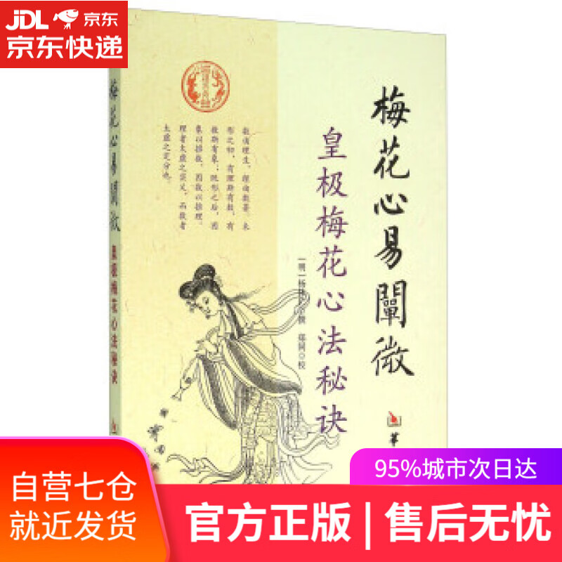 【新华书店】梅花心易阐微-皇极梅花心法秘诀 杨体仁, 郑同校 华龄出版社