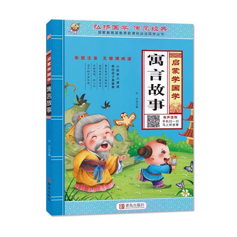 寓言故事 文学 *主编 青岛出版社 97