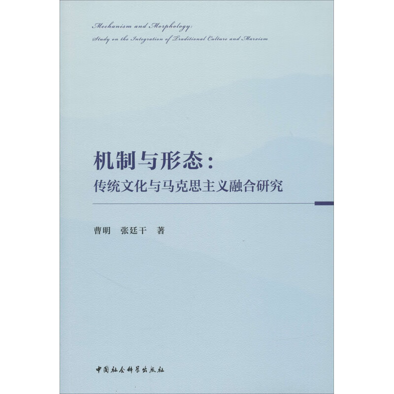 机制与形态:传统文化与马克思主义融合研究
