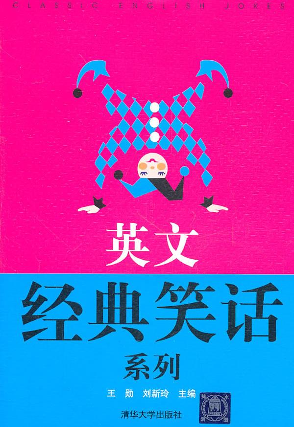英文经典笑话系列 王勋 清华大学出版社【正版图书】