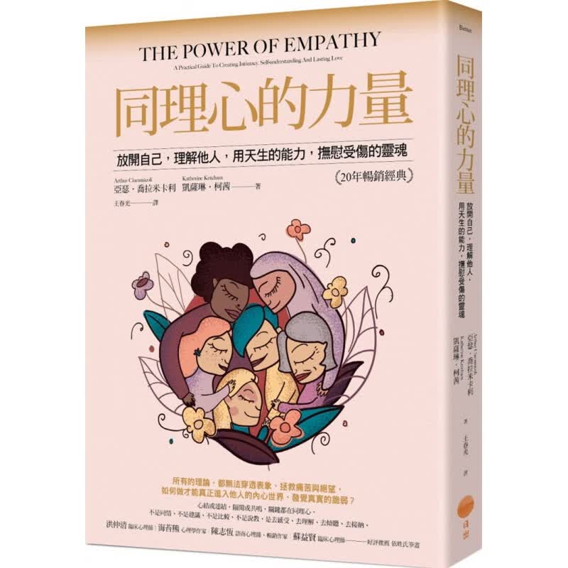 预订台版 同理心的力量《20年经典版》放开自己理解他人用天生的能力抚慰受伤的灵魂温馨疗愈心理
