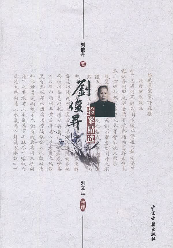 刘俊升验案精选【正版图书】