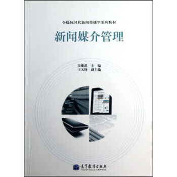 保证正版 新闻媒介管理 宋建武,王天铮 高等教育出版社 9787040368970
