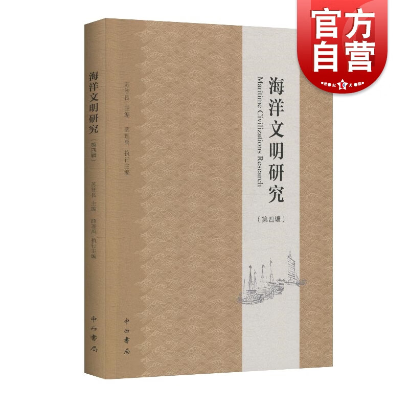 SZ】海洋文明研究(第4辑) 苏智良 主编  中西书局