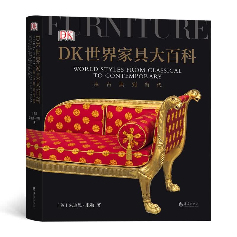 DK世界家具大百科  从古典到当代